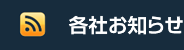 各社お知らせ