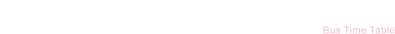 えきバス時刻表