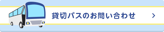 貸し切りバスのお問い合わせ