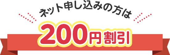 ネット申し込みの方は200円割引