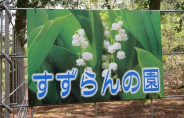 おもつぼ湿原「すずらんの園」散策と夢すき公園「紙すき体験」